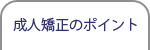 成人矯正のポイント