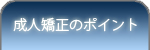 成人矯正のポイント