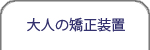大人の矯正装置