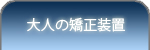 大人の矯正装置