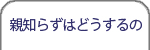 親知らずはどうするの