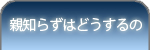 親知らずはどうするの