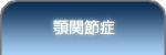 顎関節症