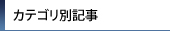 カテゴリ別記事