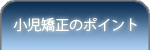 小児矯正のポイント