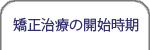 矯正治療の開始時期