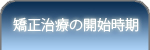 矯正治療の開始時期