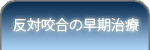 反対咬合の早期治療