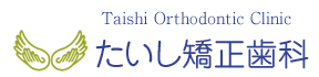 たいし矯正歯科