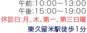 午前：10:00～13:00
 午後：15:00～19:00 休診日：月、木、第一、第三日曜 東久留米駅徒歩1分