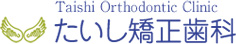 たいし矯正歯科